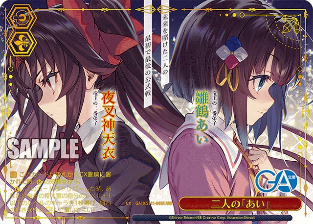 二人の「あい」 (RRR) 【GA19/S131-095RRR】